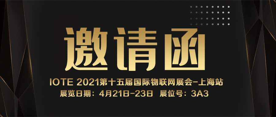 IOTE 2021上海站｜皇冠·官方端(中国)-Royal crownNFC防伪溯源标签将亮相3A3展位