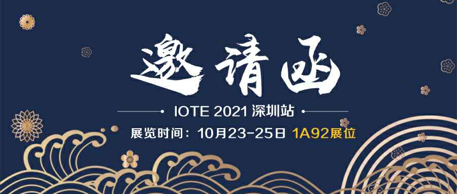 皇冠·官方端(中国)-Royal crown诚邀您参加10月23-25日深圳物联网展会